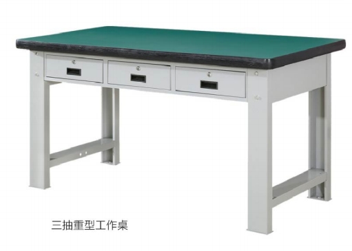 重型工作桌