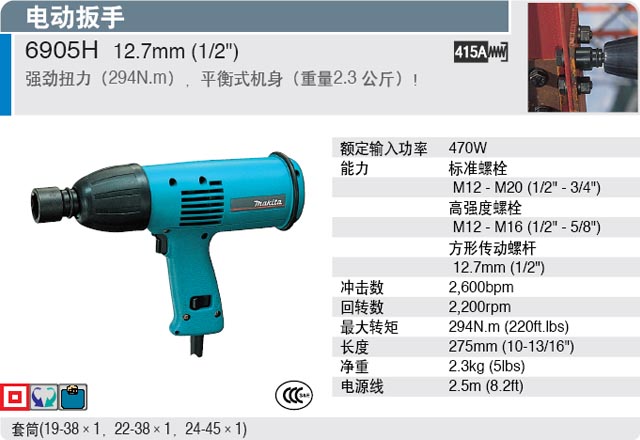 電動扳手 6905H