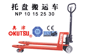 奧津托盤搬運(yùn)車