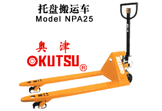 奧津托盤搬運(yùn)車